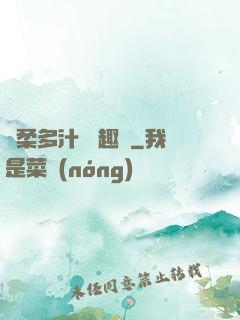 嬌柔多汁 筆趣閣
